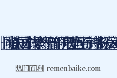 同谊夫国才饯季然于普门院取壁间五字诗各探反义词是什么意思的图片